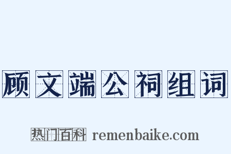 顾文端公祠组词是什么意思的图片